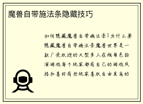 魔兽自带施法条隐藏技巧