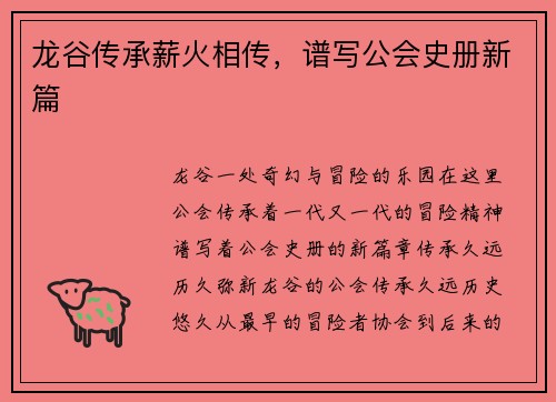 龙谷传承薪火相传，谱写公会史册新篇
