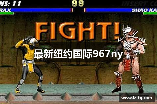 最新纽约国际967ny