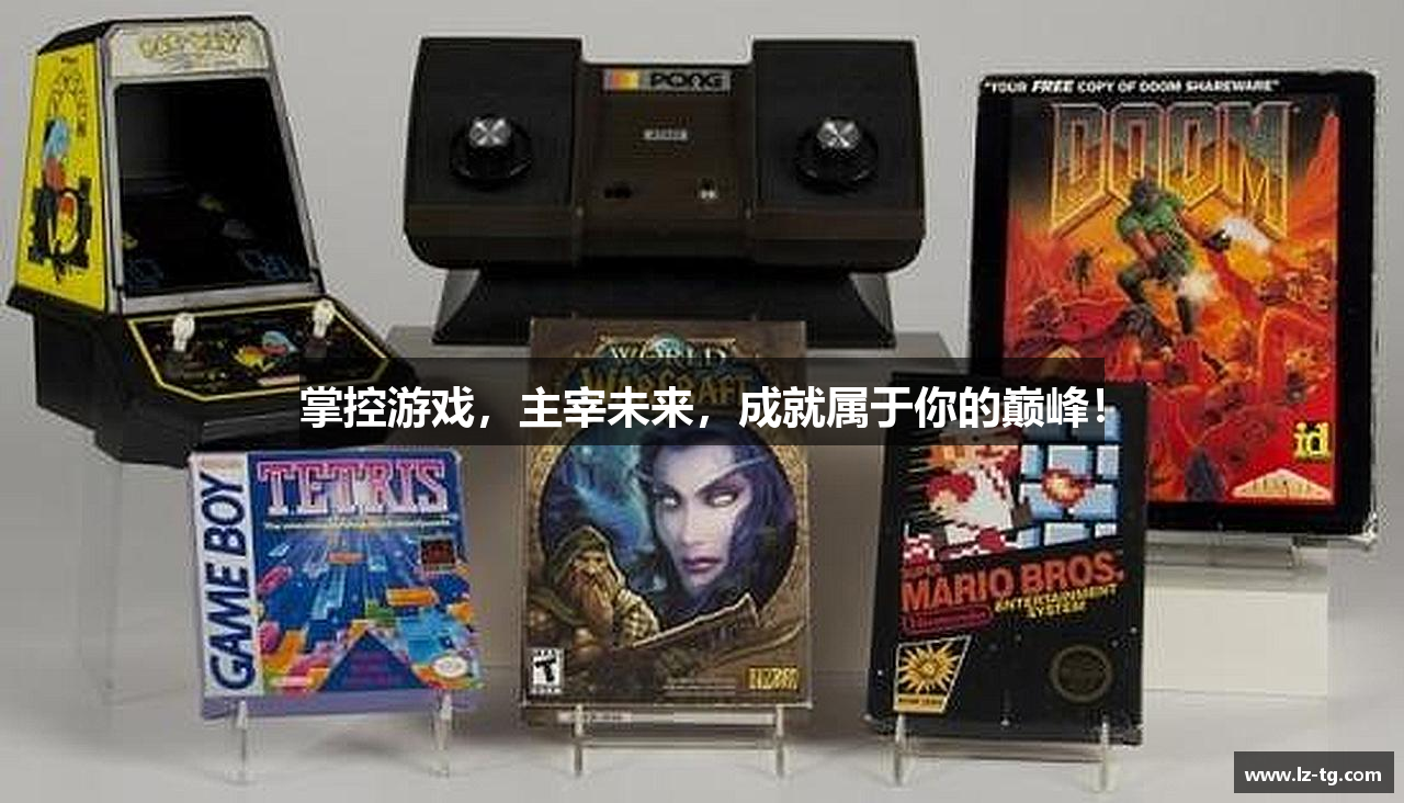 掌控游戏，主宰未来，成就属于你的巅峰！