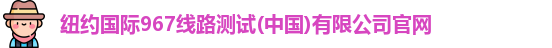 纽约国际967ny